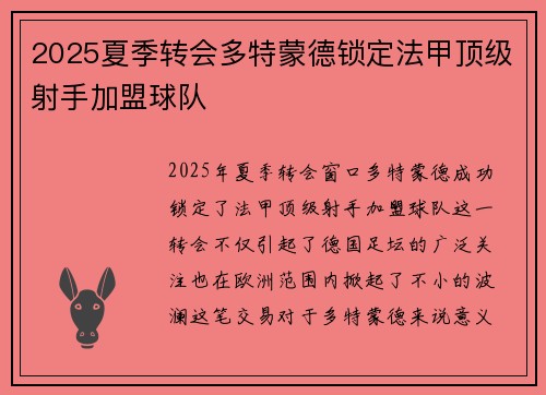 2025夏季转会多特蒙德锁定法甲顶级射手加盟球队 2025夏季转会多特蒙德锁定法甲顶级射手加盟球队