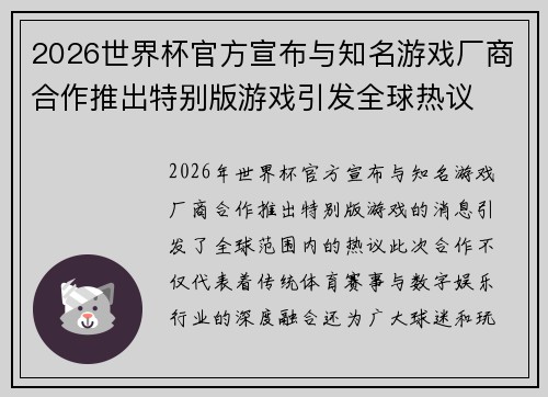 2026世界杯官方宣布与知名游戏厂商合作推出特别版游戏引发全球热议 2026世界杯官方宣布与知名游戏厂商合作推出特别版游戏引发全球热议