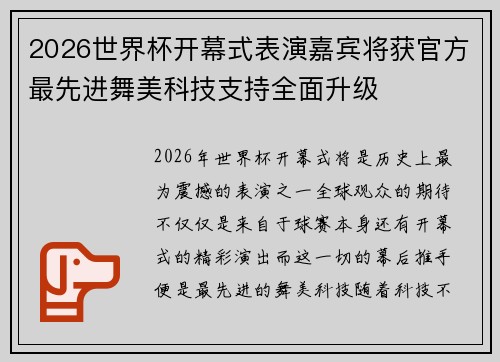 2026世界杯开幕式表演嘉宾将获官方最先进舞美科技支持全面升级