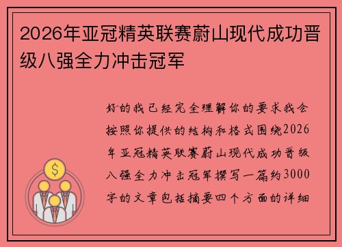 2026年亚冠精英联赛蔚山现代成功晋级八强全力冲击冠军