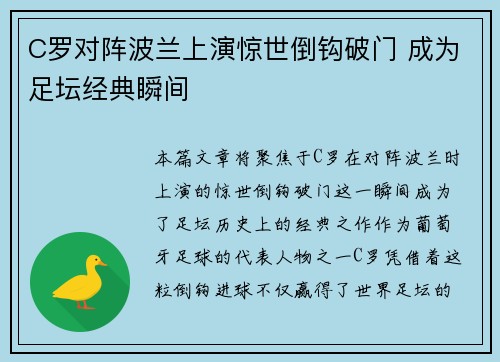 C罗对阵波兰上演惊世倒钩破门 成为足坛经典瞬间 C罗对阵波兰上演惊世倒钩破门 成为足坛经典瞬间