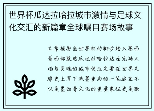 世界杯瓜达拉哈拉城市激情与足球文化交汇的新篇章全球瞩目赛场故事 世界杯瓜达拉哈拉城市激情与足球文化交汇的新篇章全球瞩目赛场故事