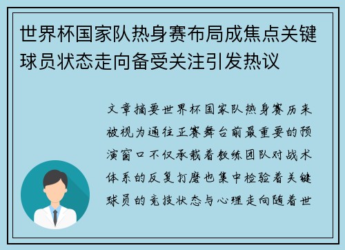 世界杯国家队热身赛布局成焦点关键球员状态走向备受关注引发热议 世界杯国家队热身赛布局成焦点关键球员状态走向备受关注引发热议