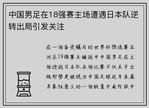 中国男足在18强赛主场遭遇日本队逆转出局引发关注 中国男足在18强赛主场遭遇日本队逆转出局引发关注