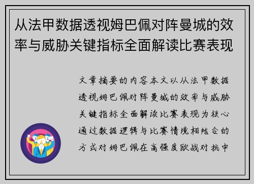 从法甲数据透视姆巴佩对阵曼城的效率与威胁关键指标全面解读比赛表现 从法甲数据透视姆巴佩对阵曼城的效率与威胁关键指标全面解读比赛表现