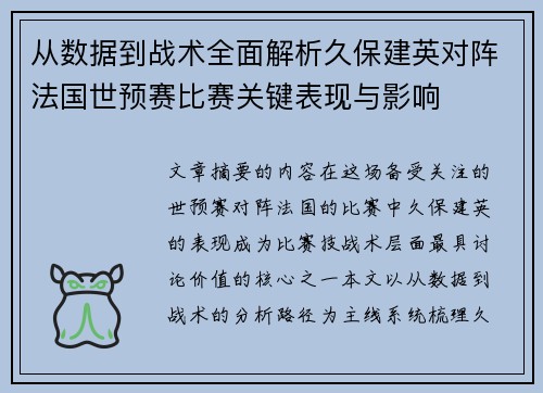 从数据到战术全面解析久保建英对阵法国世预赛比赛关键表现与影响