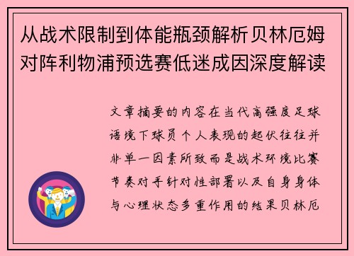 从战术限制到体能瓶颈解析贝林厄姆对阵利物浦预选赛低迷成因深度解读视角