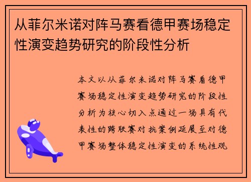 从菲尔米诺对阵马赛看德甲赛场稳定性演变趋势研究的阶段性分析 从菲尔米诺对阵马赛看德甲赛场稳定性演变趋势研究的阶段性分析