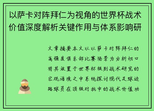 以萨卡对阵拜仁为视角的世界杯战术价值深度解析关键作用与体系影响研究