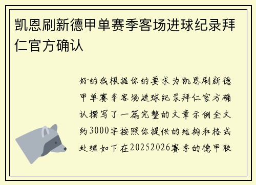 凯恩刷新德甲单赛季客场进球纪录拜仁官方确认