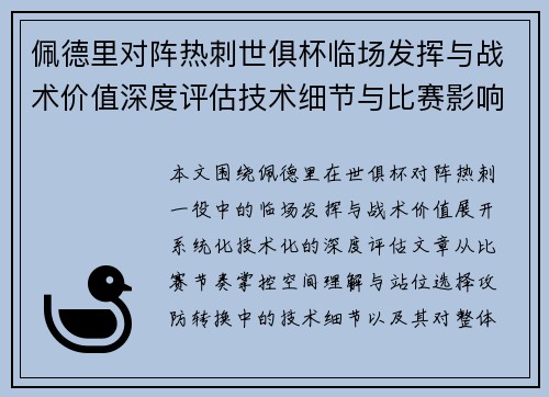 佩德里对阵热刺世俱杯临场发挥与战术价值深度评估技术细节与比赛影响 佩德里对阵热刺世俱杯临场发挥与战术价值深度评估技术细节与比赛影响