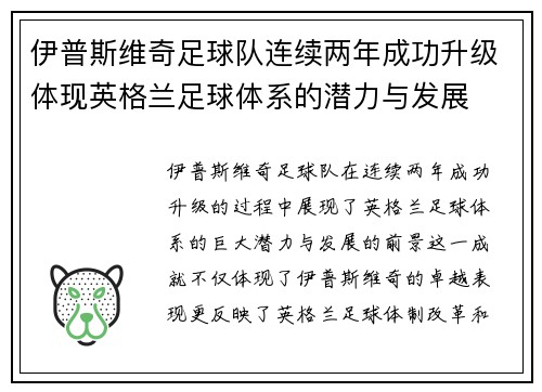 伊普斯维奇足球队连续两年成功升级体现英格兰足球体系的潜力与发展 伊普斯维奇足球队连续两年成功升级体现英格兰足球体系的潜力与发展