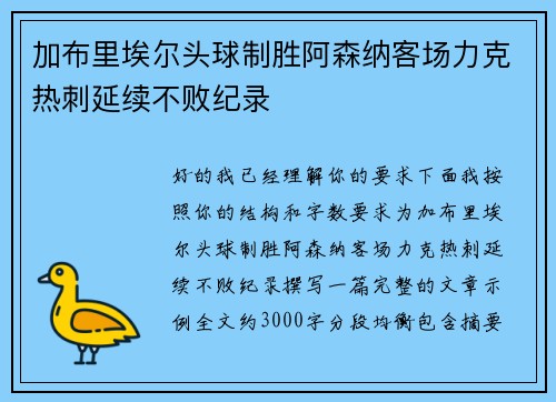 加布里埃尔头球制胜阿森纳客场力克热刺延续不败纪录 加布里埃尔头球制胜阿森纳客场力克热刺延续不败纪录