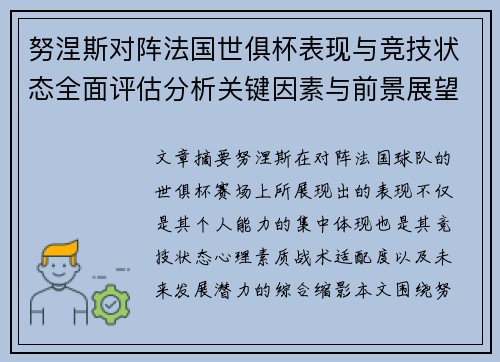 努涅斯对阵法国世俱杯表现与竞技状态全面评估分析关键因素与前景展望