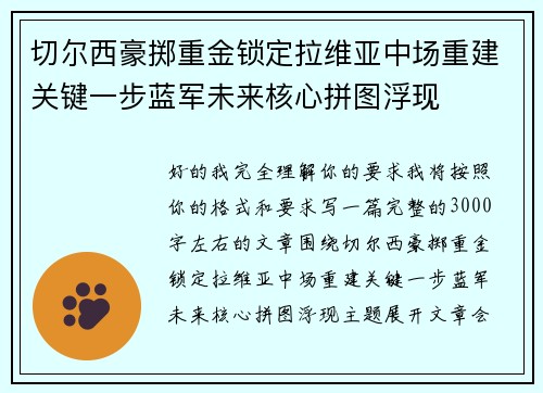 切尔西豪掷重金锁定拉维亚中场重建关键一步蓝军未来核心拼图浮现 切尔西豪掷重金锁定拉维亚中场重建关键一步蓝军未来核心拼图浮现