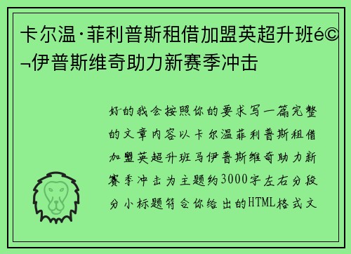 卡尔温·菲利普斯租借加盟英超升班马伊普斯维奇助力新赛季冲击 卡尔温·菲利普斯租借加盟英超升班马伊普斯维奇助力新赛季冲击