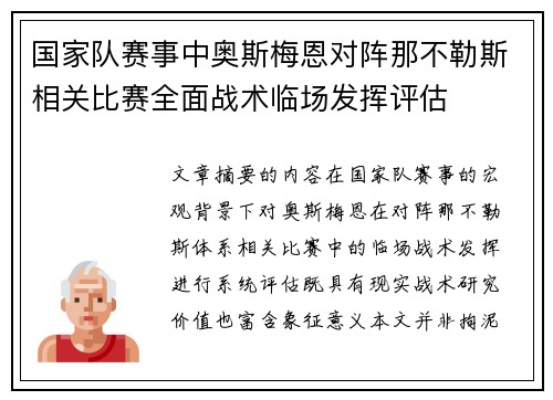 国家队赛事中奥斯梅恩对阵那不勒斯相关比赛全面战术临场发挥评估