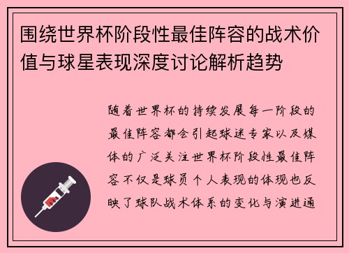 围绕世界杯阶段性最佳阵容的战术价值与球星表现深度讨论解析趋势