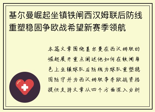 基尔曼崛起坐镇铁闸西汉姆联后防线重塑稳固争欧战希望新赛季领航 基尔曼崛起坐镇铁闸西汉姆联后防线重塑稳固争欧战希望新赛季领航
