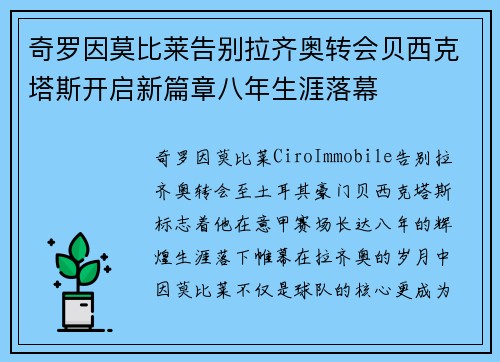 奇罗因莫比莱告别拉齐奥转会贝西克塔斯开启新篇章八年生涯落幕 奇罗因莫比莱告别拉齐奥转会贝西克塔斯开启新篇章八年生涯落幕