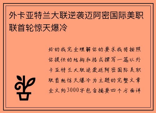 外卡亚特兰大联逆袭迈阿密国际美职联首轮惊天爆冷