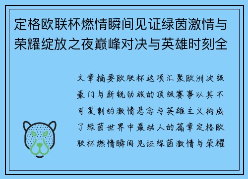 定格欧联杯燃情瞬间见证绿茵激情与荣耀绽放之夜巅峰对决与英雄时刻全纪录