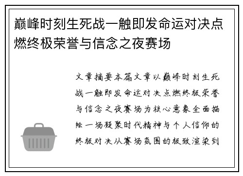 巅峰时刻生死战一触即发命运对决点燃终极荣誉与信念之夜赛场 巅峰时刻生死战一触即发命运对决点燃终极荣誉与信念之夜赛场