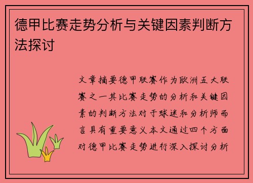 德甲比赛走势分析与关键因素判断方法探讨 德甲比赛走势分析与关键因素判断方法探讨