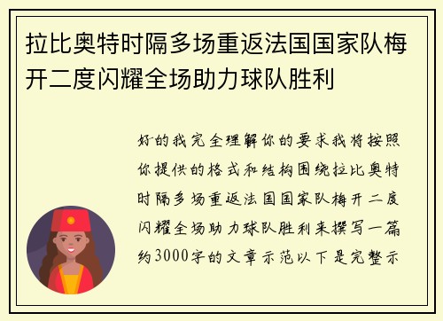 拉比奥特时隔多场重返法国国家队梅开二度闪耀全场助力球队胜利 拉比奥特时隔多场重返法国国家队梅开二度闪耀全场助力球队胜利