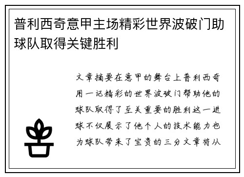 普利西奇意甲主场精彩世界波破门助球队取得关键胜利