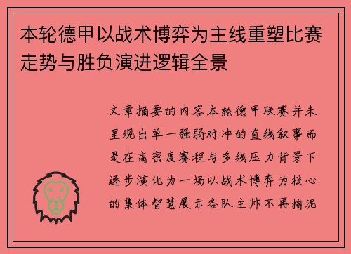本轮德甲以战术博弈为主线重塑比赛走势与胜负演进逻辑全景 本轮德甲以战术博弈为主线重塑比赛走势与胜负演进逻辑全景