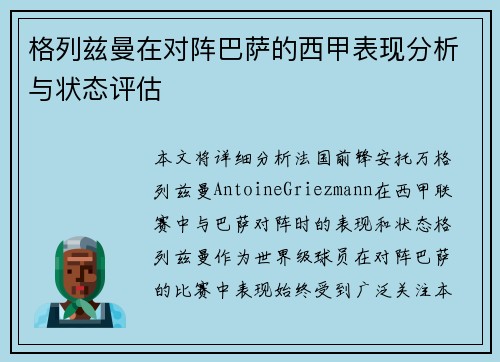 格列兹曼在对阵巴萨的西甲表现分析与状态评估 格列兹曼在对阵巴萨的西甲表现分析与状态评估