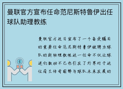 曼联官方宣布任命范尼斯特鲁伊出任球队助理教练 曼联官方宣布任命范尼斯特鲁伊出任球队助理教练