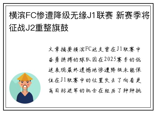 横滨FC惨遭降级无缘J1联赛 新赛季将征战J2重整旗鼓