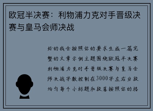 欧冠半决赛:利物浦力克对手晋级决赛与皇马会师决战 欧冠半决赛:利物浦力克对手晋级决赛与皇马会师决战