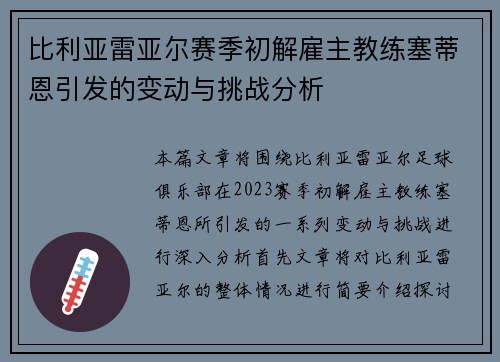 比利亚雷亚尔赛季初解雇主教练塞蒂恩引发的变动与挑战分析 比利亚雷亚尔赛季初解雇主教练塞蒂恩引发的变动与挑战分析