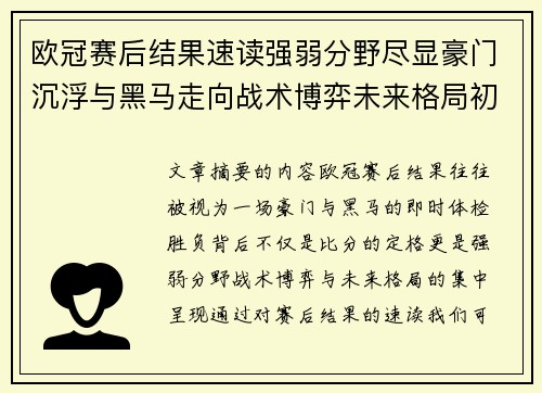 欧冠赛后结果速读强弱分野尽显豪门沉浮与黑马走向战术博弈未来格局初现 欧冠赛后结果速读强弱分野尽显豪门沉浮与黑马走向战术博弈未来格局初现