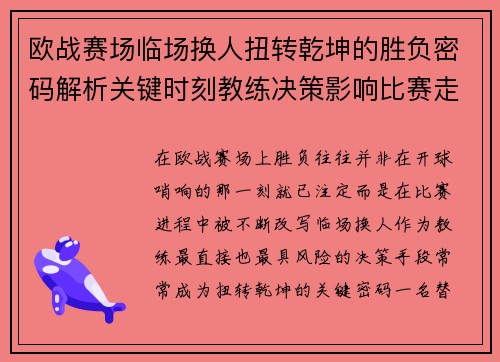 欧战赛场临场换人扭转乾坤的胜负密码解析关键时刻教练决策影响比赛走向