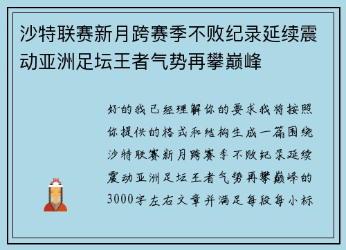 沙特联赛新月跨赛季不败纪录延续震动亚洲足坛王者气势再攀巅峰 沙特联赛新月跨赛季不败纪录延续震动亚洲足坛王者气势再攀巅峰