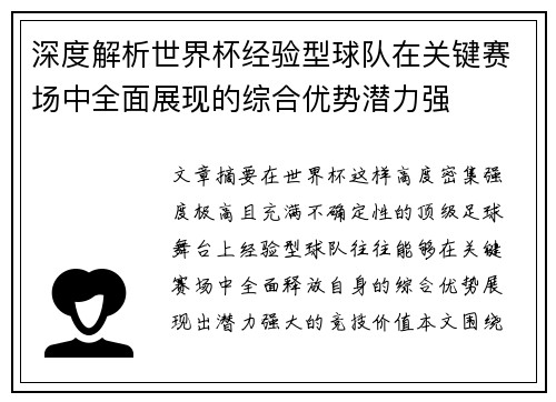 深度解析世界杯经验型球队在关键赛场中全面展现的综合优势潜力强