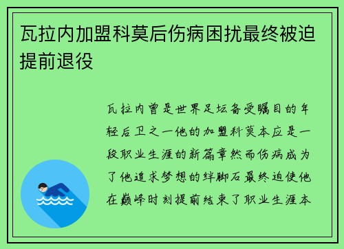瓦拉内加盟科莫后伤病困扰最终被迫提前退役 瓦拉内加盟科莫后伤病困扰最终被迫提前退役