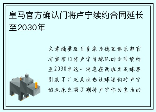 皇马官方确认门将卢宁续约合同延长至2030年
