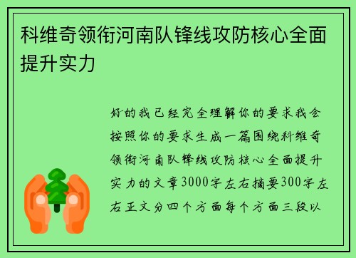 科维奇领衔河南队锋线攻防核心全面提升实力