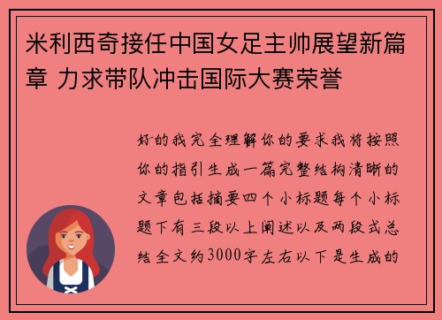 米利西奇接任中国女足主帅展望新篇章 力求带队冲击国际大赛荣誉