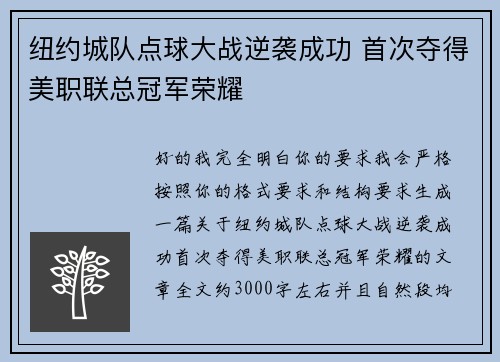 纽约城队点球大战逆袭成功 首次夺得美职联总冠军荣耀 纽约城队点球大战逆袭成功 首次夺得美职联总冠军荣耀