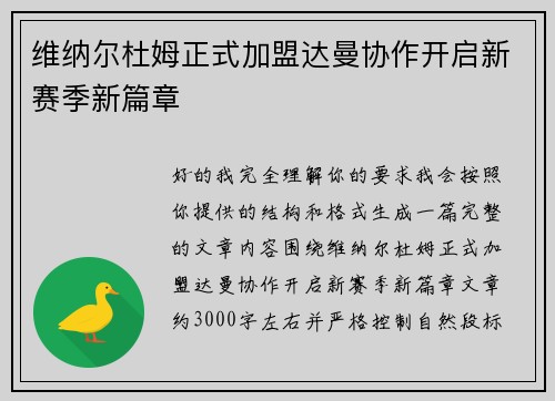 维纳尔杜姆正式加盟达曼协作开启新赛季新篇章 维纳尔杜姆正式加盟达曼协作开启新赛季新篇章