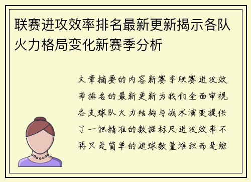 联赛进攻效率排名最新更新揭示各队火力格局变化新赛季分析