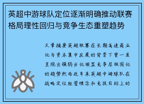 英超中游球队定位逐渐明确推动联赛格局理性回归与竞争生态重塑趋势 英超中游球队定位逐渐明确推动联赛格局理性回归与竞争生态重塑趋势