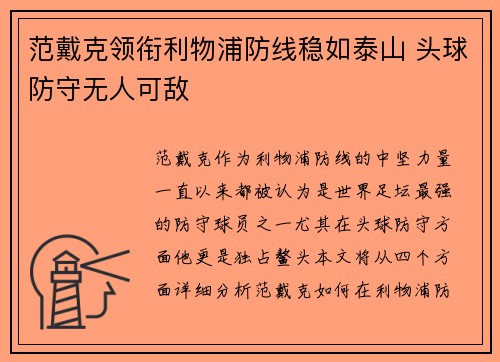 范戴克领衔利物浦防线稳如泰山 头球防守无人可敌 范戴克领衔利物浦防线稳如泰山 头球防守无人可敌