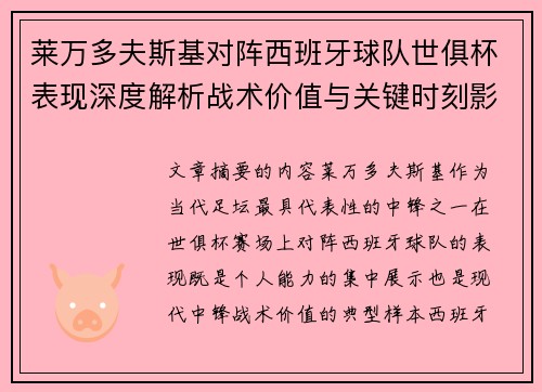 莱万多夫斯基对阵西班牙球队世俱杯表现深度解析战术价值与关键时刻影响